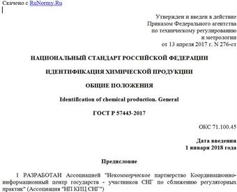"ГОСТ Р 57443-2017. Национальный стандарт Российской Федерации. Идентификация химической продукции. Общие положения"