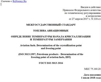 "ГОСТ ISO 3013-2016. Межгосударственный стандарт. Топлива авиационные. Определение температуры начала кристаллизации и температуры замерзания"