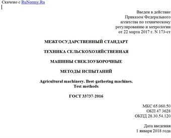 "ГОСТ 33737-2016. Межгосударственный стандарт. Техника сельскохозяйственная. Машины свеклоуборочные. Методы испытаний"