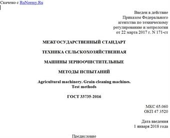 "ГОСТ 33735-2016. Межгосударственный стандарт. Техника сельскохозяйственная. Машины зерноочистительные. Методы испытаний"
