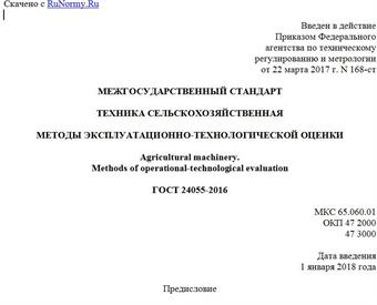 "ГОСТ 24055-2016. Межгосударственный стандарт. Техника сельскохозяйственная. Методы эксплуатационно-технологической оценки"