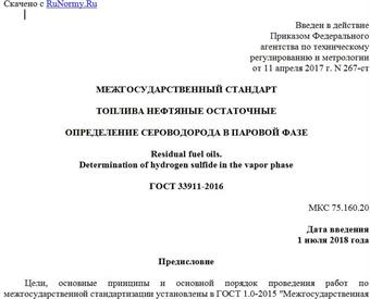 "ГОСТ 33911-2016. Межгосударственный стандарт. Топлива нефтяные остаточные. Определение сероводорода в паровой фазе"