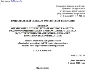 "ГОСТ Р 57499-2017. Национальный стандарт Российской Федерации. Правила организации производства и контроля качества радиофармацевтических препаратов в ПЭТ-центрах в соответствии с правилами надлежащей производственной практики"