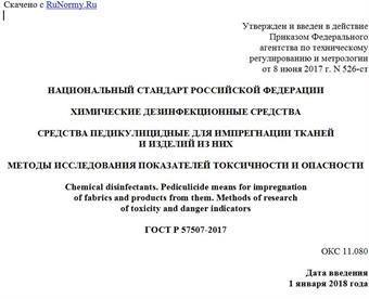 "ГОСТ Р 57507-2017. Национальный стандарт Российской Федерации. Химические дезинфекционные средства. Средства педикулицидные для импрегнации тканей и изделий из них. Методы исследования показателей токсичности и опасности"