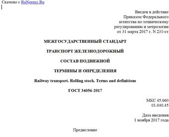 "ГОСТ 34056-2017. Межгосударственный стандарт. Транспорт железнодорожный. Состав подвижной. Термины и определения"