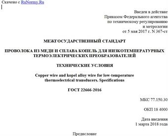 "ГОСТ 22666-2016. Межгосударственный стандарт. Проволока из меди и сплава копель для низкотемпературных термоэлектрических преобразователей. Технические условия"