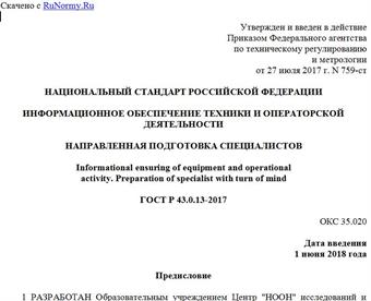 "ГОСТ Р 43.0.13-2017. Национальный стандарт Российской Федерации. Информационное обеспечение техники и операторской деятельности. Направленная подготовка специалистов"