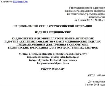 "ГОСТ Р 57506-2017. Национальный стандарт Российской Федерации. Изделия медицинские. Кардиовертеры-дефибрилляторы имплантируемые и другие активные имплантируемые медицинские изделия, предназначенные для лечения тахиаритмии. Технические требования для государственных закупок"