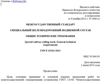 "ГОСТ 32216-2013. Межгосударственный стандарт. Специальный железнодорожный подвижной состав. Общие технические требования"
