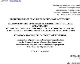 "ГОСТ Р 57490-2017. Национальный стандарт Российской Федерации. Взаимодействие производителей и потребительских организаций по фактам обнаружения товаров, не соответствующих обязательным требованиям или заявленным свойствам. Руководство по добросовестной практике"