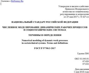 "ГОСТ Р 57700.3-2017. Национальный стандарт Российской Федерации. Численное моделирование динамических рабочих процессов в социотехнических системах. Термины и определения"