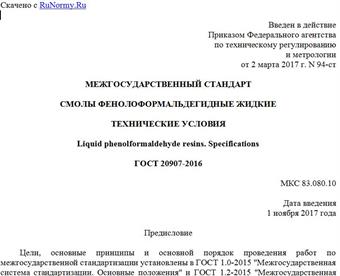 "ГОСТ 20907-2016. Межгосударственный стандарт. Смолы фенолоформальдегидные жидкие. Технические условия"