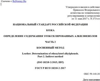 "ГОСТ Р ИСО 18218-2-2017. Национальный стандарт Российской Федерации. Кожа. Определение содержания этоксилированных алкилфенолов. Часть 2. Косвенный метод"