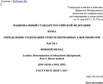 "ГОСТ Р ИСО 18218-1-2017. Национальный стандарт Российской Федерации. Кожа. Определение содержания этоксилированных алкилфенолов. Часть 1. Прямой метод"