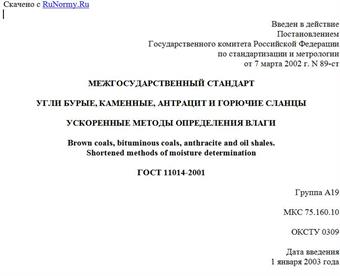 "ГОСТ 11014-2001. Межгосударственный стандарт. Угли бурые, каменные, антрацит и горючие сланцы. Ускоренные методы определения влаги"