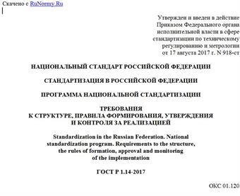 "ГОСТ Р 1.14-2017. Национальный стандарт Российской Федерации. Стандартизация в Российской Федерации. Программа национальной стандартизации. Требования к структуре, правила формирования, утверждения и контроля за реализацией"