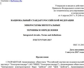 "ГОСТ Р 57435-2017. Национальный стандарт Российской Федерации. Микросхемы интегральные. Термины и определения"