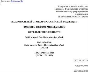"ГОСТ Р 55661-2013 (ИСО 1171:2010). Национальный стандарт Российской Федерации. Топливо твердое минеральное. Определение зольности"