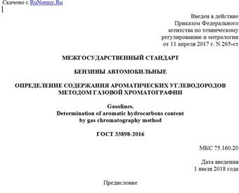 "ГОСТ 33898-2016. Межгосударственный стандарт. Бензины автомобильные. Определение содержания ароматических углеводородов методом газовой хроматографии"