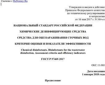 "ГОСТ Р 57469-2017. Национальный стандарт Российской Федерации. Химические дезинфицирующие средства. Средства для обеззараживания сточных вод. Критерии оценки и показатели эффективности"