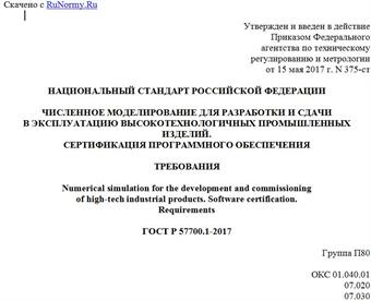 "ГОСТ Р 57700.1-2017. Национальный стандарт Российской Федерации. Численное моделирование для разработки и сдачи в эксплуатацию высокотехнологичных промышленных изделий. Сертификация программного обеспечения. Требования"