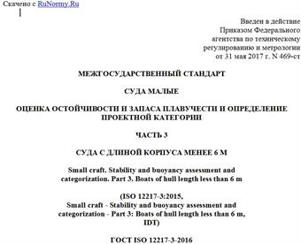 "ГОСТ ISO 12217-3-2016. Межгосударственный стандарт. Суда малые. Оценка остойчивости и запаса плавучести и определение проектной категории. Часть 3. Суда с длиной корпуса менее 6 м"