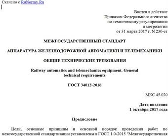 "ГОСТ 34012-2016. Межгосударственный стандарт. Аппаратура железнодорожной автоматики и телемеханики. Общие технические требования"