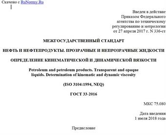 "ГОСТ 33-2016. Межгосударственный стандарт. Нефть и нефтепродукты. Прозрачные и непрозрачные жидкости. Определение кинематической и динамической вязкости"