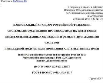 "ГОСТ Р ИСО/ТС 10303-1025-2017. Национальный стандарт Российской Федерации. Системы автоматизации производства и их интеграция. Представление данных об изделии и обмен этими данными. Часть 1025. Прикладной модуль. Идентификация альтернативных имен"