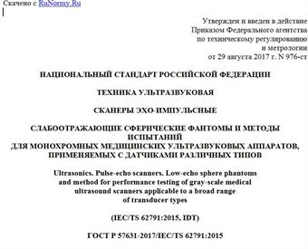 "ГОСТ Р 57631-2017/IEC/TS 62791:2015. Национальный стандарт Российской Федерации. Техника ультразвуковая. Сканеры эхо-импульсные. Слабоотражающие сферические фантомы и методы испытаний для монохромных медицинских ультразвуковых аппаратов, применяемых с датчиками различных типов"