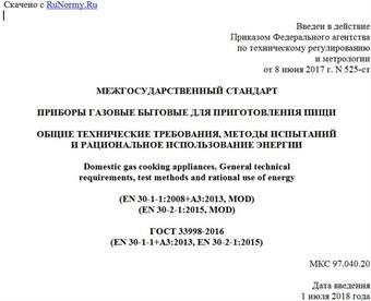 "ГОСТ 33998-2016 (EN 30-1-1+A3:2013, EN 30-2-1:2015). Межгосударственный стандарт. Приборы газовые бытовые для приготовления пищи. Общие технические требования, методы испытаний и рациональное использование энергии"
