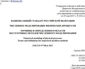 "ГОСТ Р 57700.6-2017. Национальный стандарт Российской Федерации. Численное моделирование физических процессов. Термины и определения в области бессеточных методов численного моделирования"