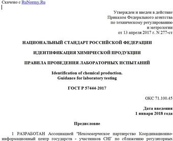 "ГОСТ Р 57444-2017. Национальный стандарт Российской Федерации. Идентификация химической продукции. Правила проведения лабораторных испытаний"