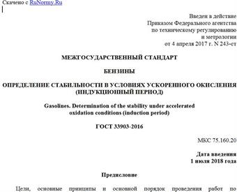 "ГОСТ 33903-2016. Межгосударственный стандарт. Бензины. Определение стабильности в условиях ускоренного окисления (индукционный период)"
