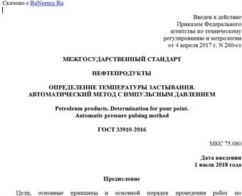 "ГОСТ 33910-2016. Межгосударственный стандарт. Нефтепродукты. Определение температуры застывания. Автоматический метод с импульсным давлением"