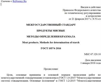 "ГОСТ 10574-2016. Межгосударственный стандарт. Продукты мясные. Методы определения крахмала"