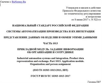 "ГОСТ Р ИСО/ТС 10303-1013-2017. Национальный стандарт Российской Федерации. Системы автоматизации производства и их интеграция. Представление данных об изделии и обмен этими данными. Часть 1013. Прикладной модуль. Задание информации об организации и сотруднике"