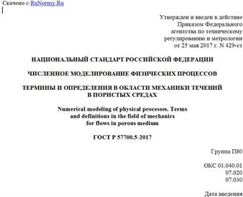 "ГОСТ Р 57700.5-2017. Национальный стандарт Российской Федерации. Численное моделирование физических процессов. Термины и определения в области механики течений в пористых средах"