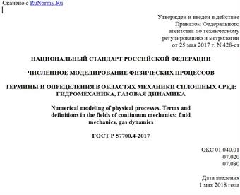 "ГОСТ Р 57700.4-2017. Национальный стандарт Российской Федерации. Численное моделирование физических процессов. Термины и определения в областях механики сплошных сред: гидромеханика, газовая динамика"