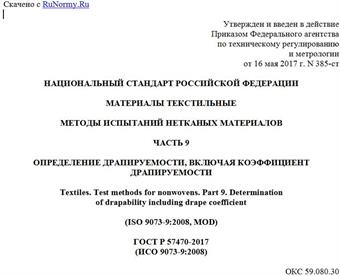 "ГОСТ Р 57470-2017 (ИСО 9073-9:2008). Национальный стандарт Российской Федерации. Материалы текстильные. Методы испытаний нетканых материалов. Часть 9. Определение драпируемости, включая коэффициент драпируемости"