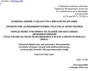 "ГОСТ Р 57467-2017. Национальный стандарт Российской Федерации. Химические дезинфицирующие средства и антисептики. Определение токсичности тканей, обработанных антимикробными средствами, на модели подвижных клеток (сперматозоидах быка)"