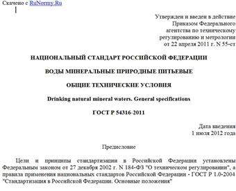 "ГОСТ Р 54316-2011. Национальный стандарт Российской Федерации. Воды минеральные природные питьевые. Общие технические условия"