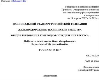 "ГОСТ Р 57445-2017. Национальный стандарт Российской Федерации. Железнодорожные технические средства. Общие требования к методам определения ресурса"