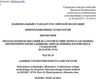 "ГОСТ Р ИСО/МЭК 29109-10-2017. Национальный стандарт Российской Федерации. Информационные технологии. Биометрия. Методология испытаний на соответствие форматам обмена биометрическими данными, определенным в комплексе стандартов ИСО/МЭК 19794. Часть 10. Данные геометрии контура кисти руки"