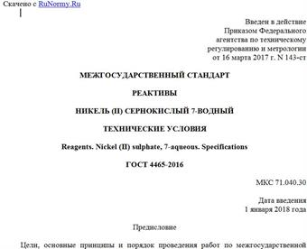 "ГОСТ 4465-2016. Межгосударственный стандарт. Реактивы. Никель (II) сернокислый 7-водный. Технические условия"