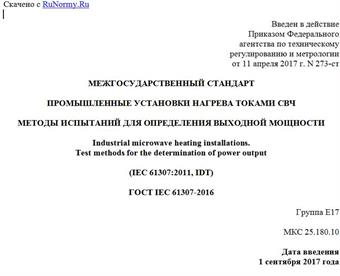 "ГОСТ IEC 61307-2016. Межгосударственный стандарт. Промышленные установки нагрева токами СВЧ. Методы испытаний для определения выходной мощности"