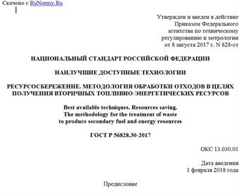 "ГОСТ Р 56828.30-2017. Национальный стандарт Российской Федерации. Наилучшие доступные технологии. Ресурсосбережение. Методология обработки отходов в целях получения вторичных топливно-энергетических ресурсов"