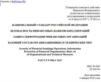 "ГОСТ Р 57580.1-2017. Национальный стандарт Российской Федерации. Безопасность финансовых (банковских) операций. Защита информации финансовых организаций. Базовый состав организационных и технических мер"
