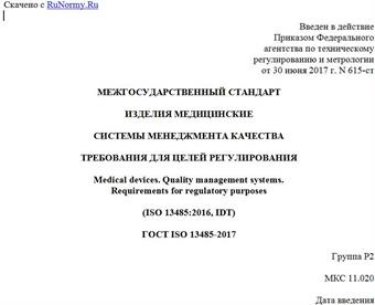 "ГОСТ ISO 13485-2017. Межгосударственный стандарт. Изделия медицинские. Системы менеджмента качества. Требования для целей регулирования"