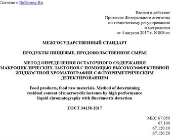 "ГОСТ 34138-2017. Межгосударственный стандарт. Продукты пищевые, продовольственное сырье. Метод определения остаточного содержания макроциклических лактонов с помощью высокоэффективной жидкостной хроматографии с флуориметрическим детектированием"